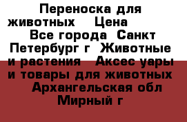 Переноска для животных. › Цена ­ 5 500 - Все города, Санкт-Петербург г. Животные и растения » Аксесcуары и товары для животных   . Архангельская обл.,Мирный г.